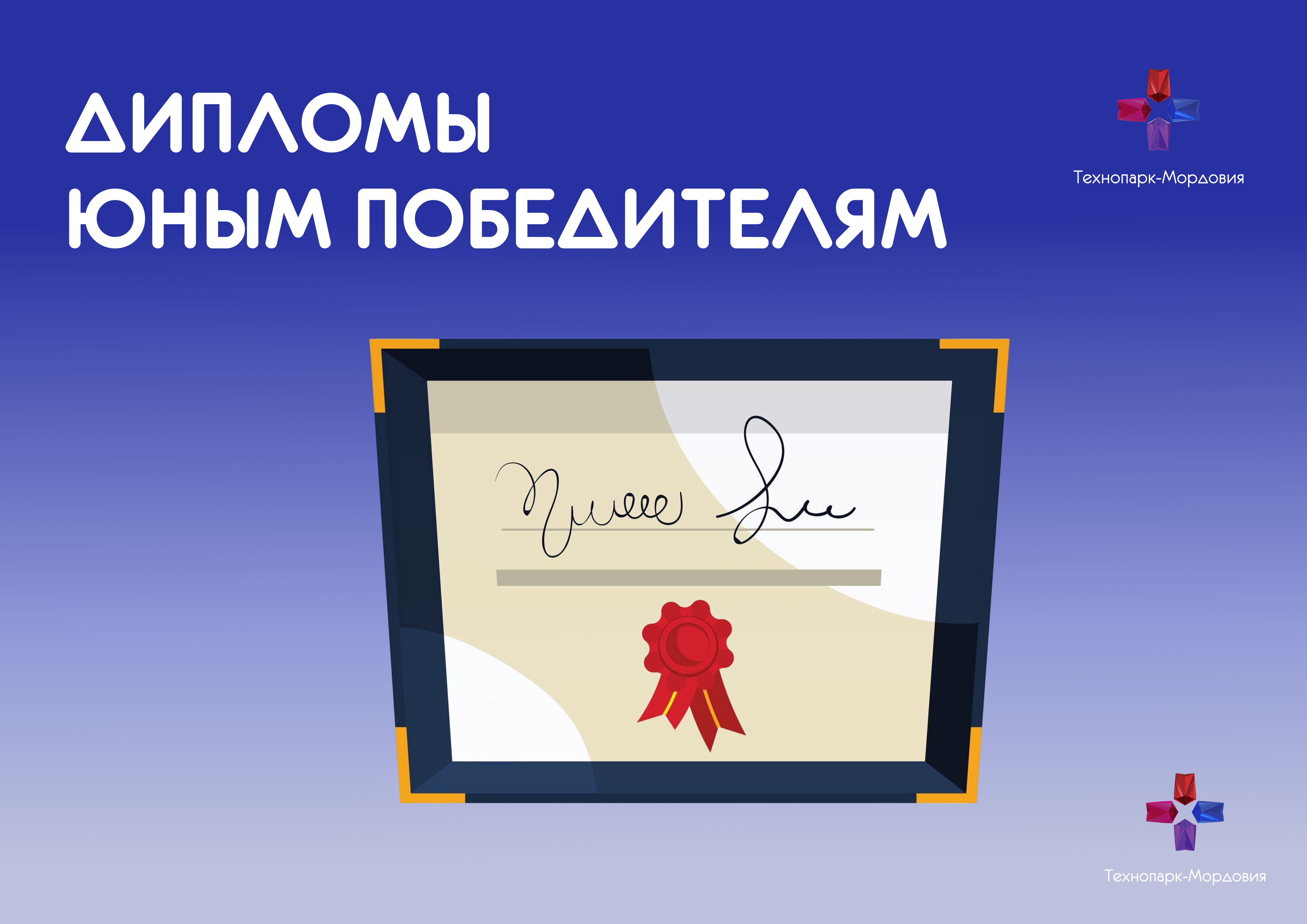 Подготовлены дипломы для победителей и призеров конкурса «Дошкольный патент - шаг в будущее» 
