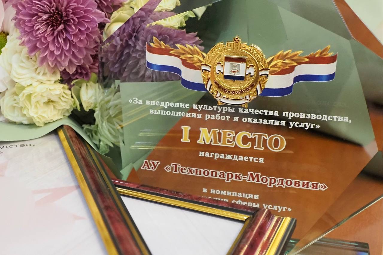 «Технопарк-Мордовия» занял первое место в конкурсе «За внедрение культуры качества производства, выполнения работ и оказания услуг»