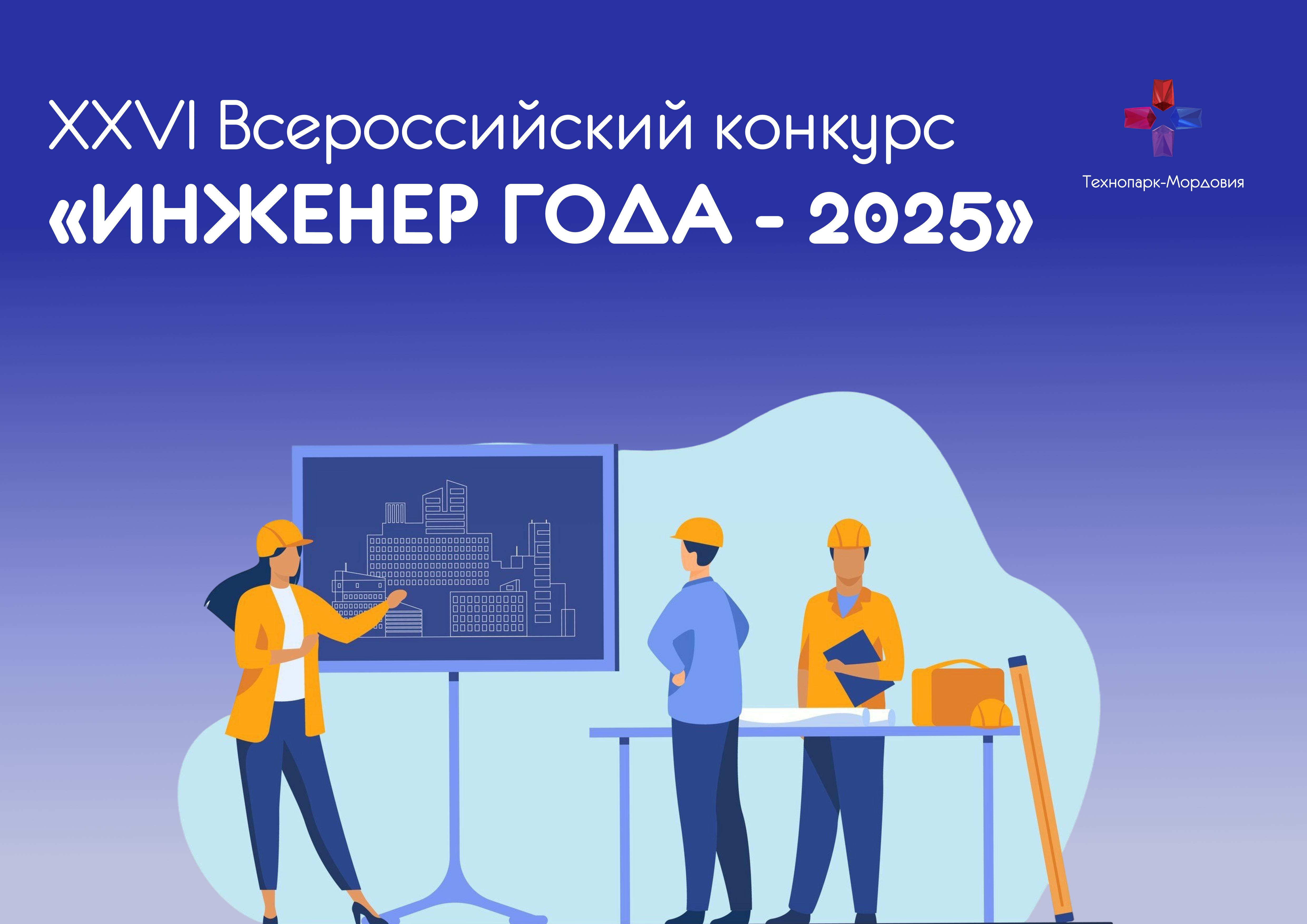 Российский Союз научных и инженерных общественных объединений совместно с другими организациями проводит ХХVI Всероссийский конкурс «Инженер года - 2025»