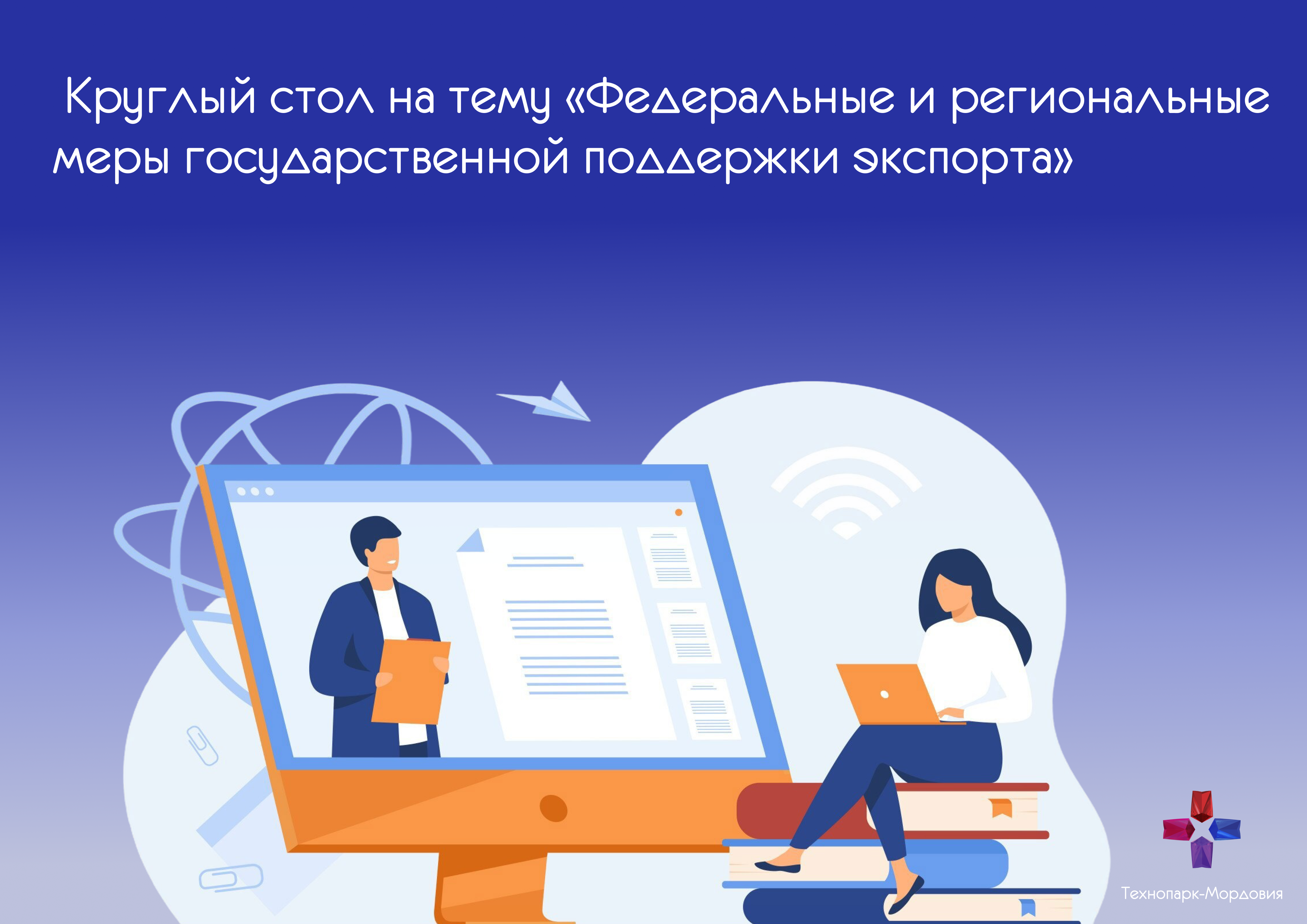 Технопарк - Мордовия совместно с Центром поддержки экспорта РМ проведет круглый стол на тему «Федеральные и региональные меры государственной поддержки экспорта»