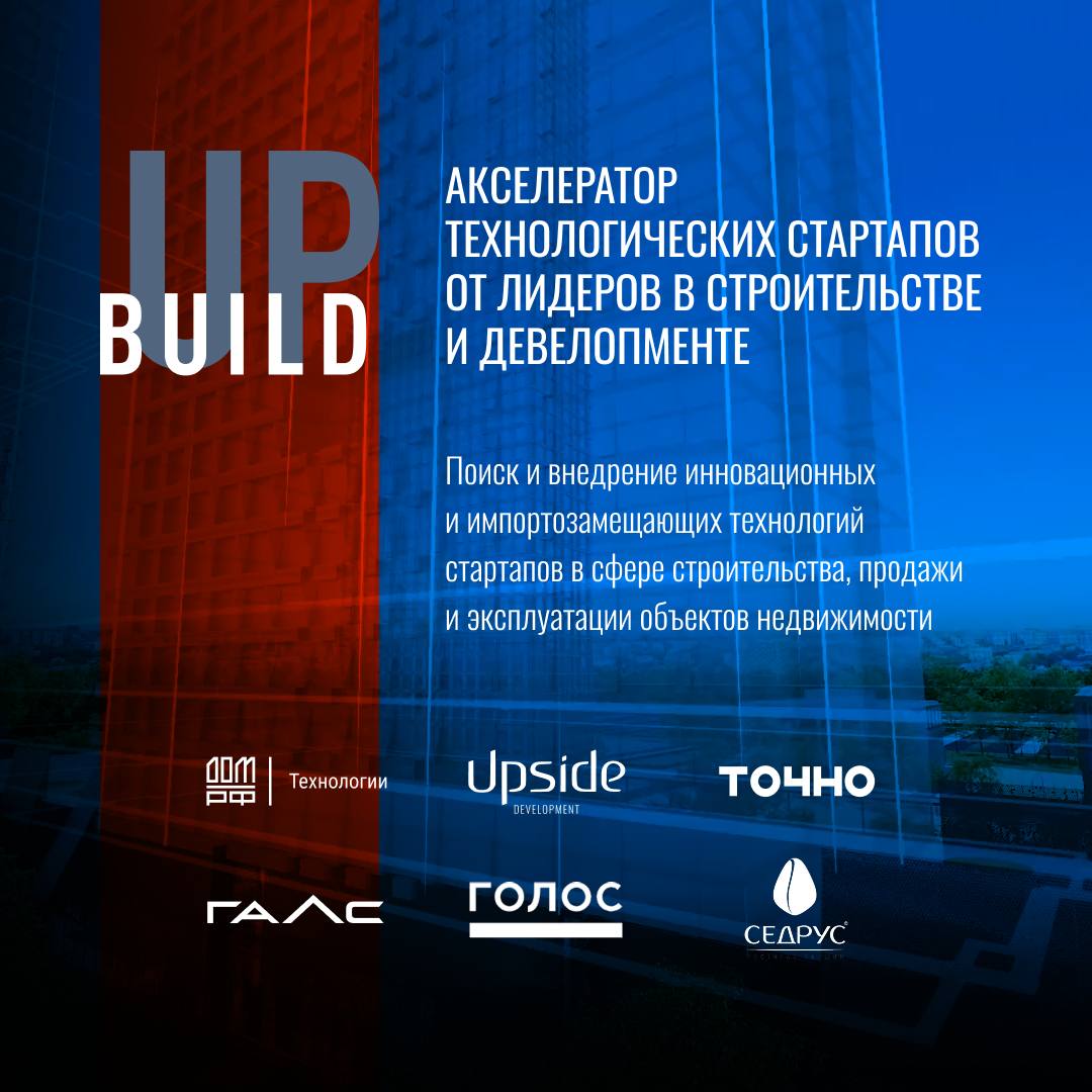 Приглашаем принять участие в акселераторе Build UP от Фонда Сколково