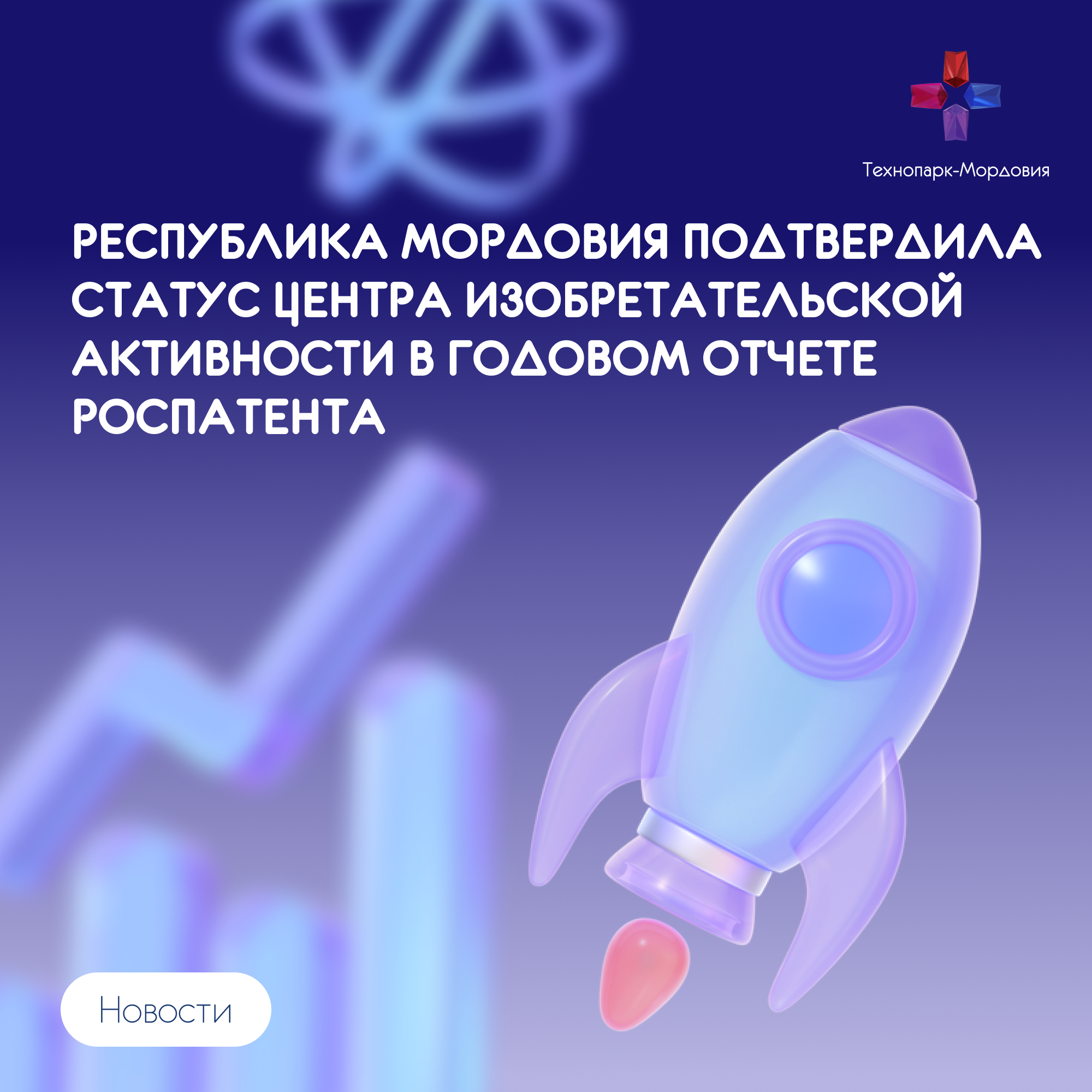 Республика Мордовия подтвердила статус центра изобретательской активности в Годовом отчете Роспатента - 2025