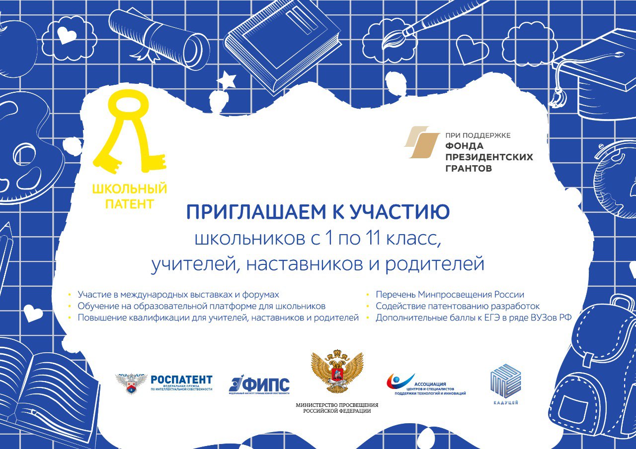 Приглашаем принять участие в образовательной программе по основам прав интеллектуальной собственности для школьников, учителей и наставников