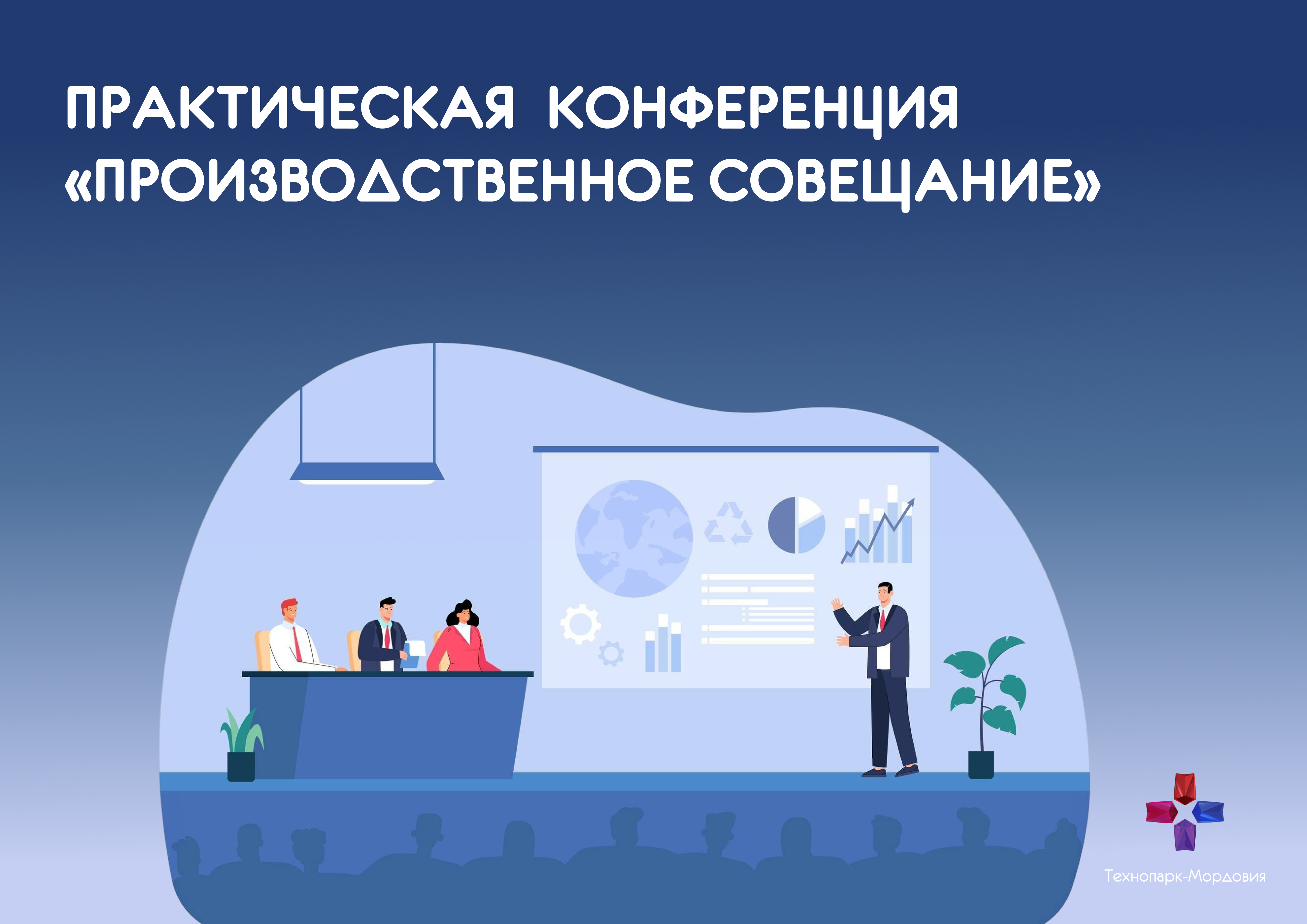 Приглашаем принять участие в практической конференции «Производственное Совещание»