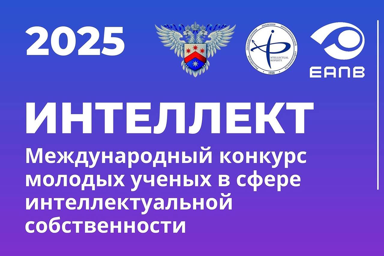 Приглашаем принять участие в VI Международном конкурсе молодых ученых в сфере интеллектуальной собственности «Интеллект» 