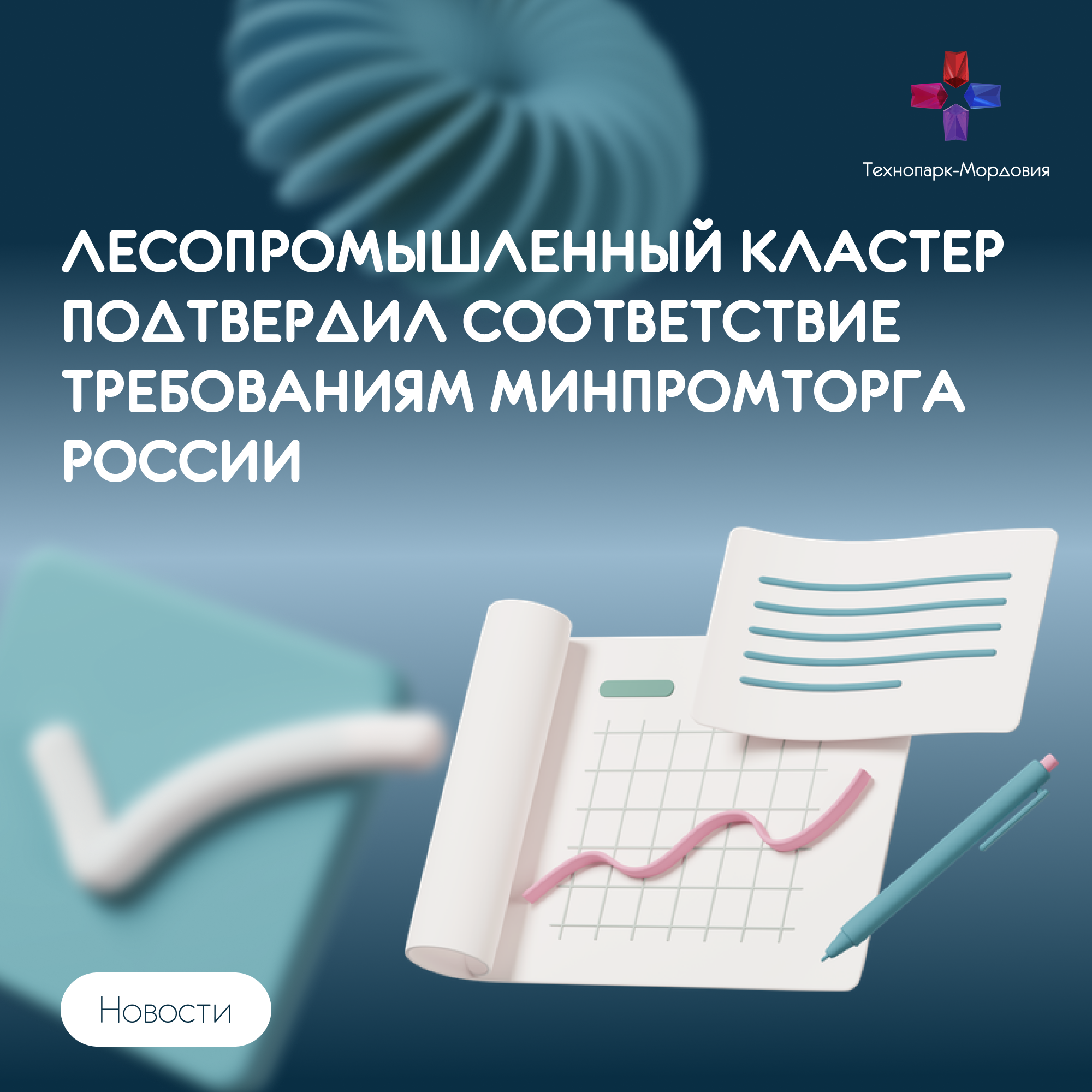 Лесопромышленный кластер Республики Мордовия прошел процедуру подтверждения соответствия требованиям в Минпромторге России