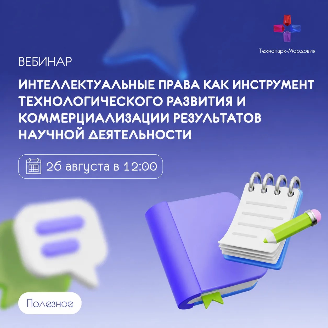 26 августа состоится вебинар в рамках просветительского проекта в сфере интеллектуальной собственности 