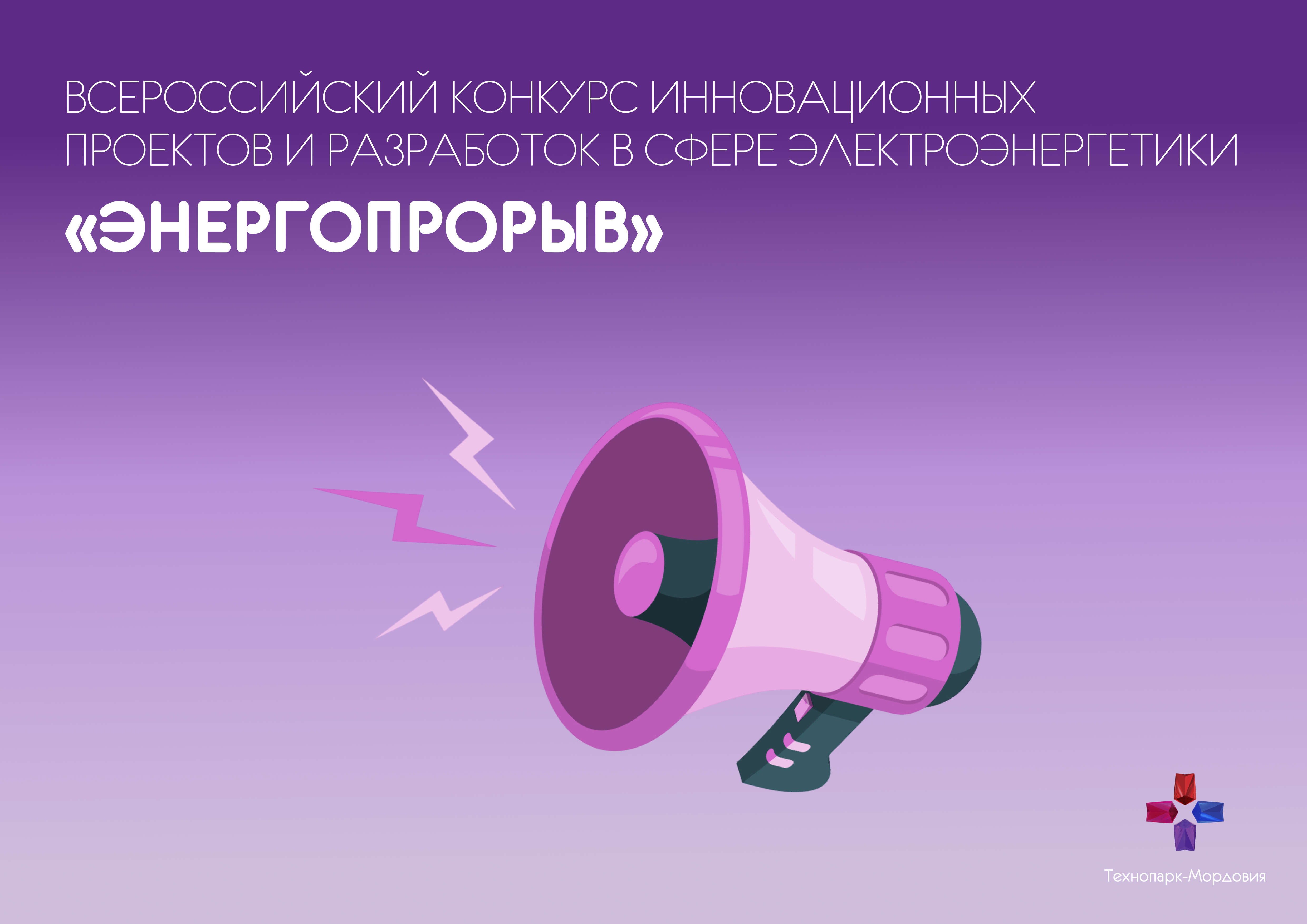 Открыт прием заявок на конкурс инновационных решений в сфере интеллектуальной электроэнергетики — «Энергопрорыв-2025»