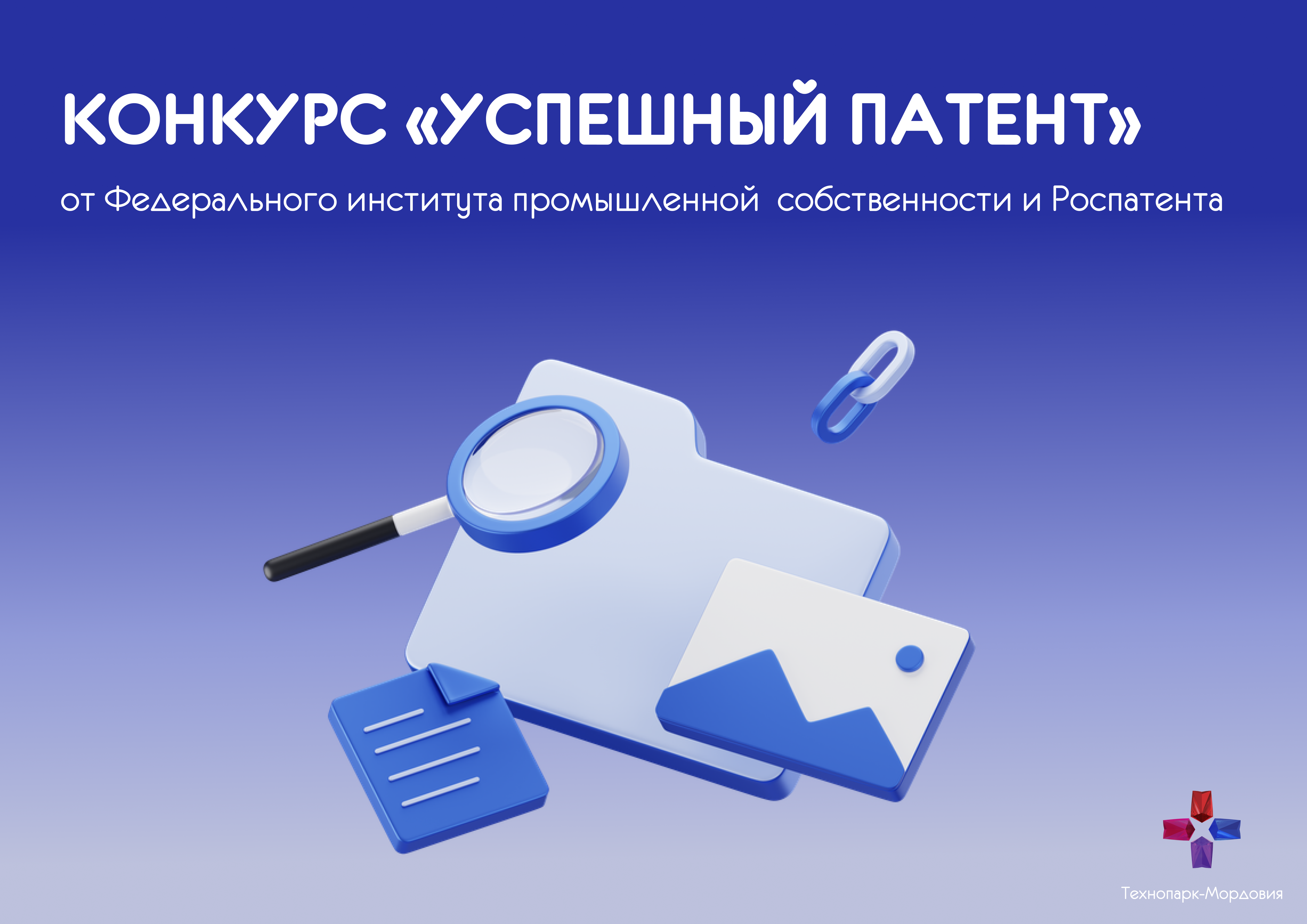 Открыт прием заявок на конкурс «Успешный патент»