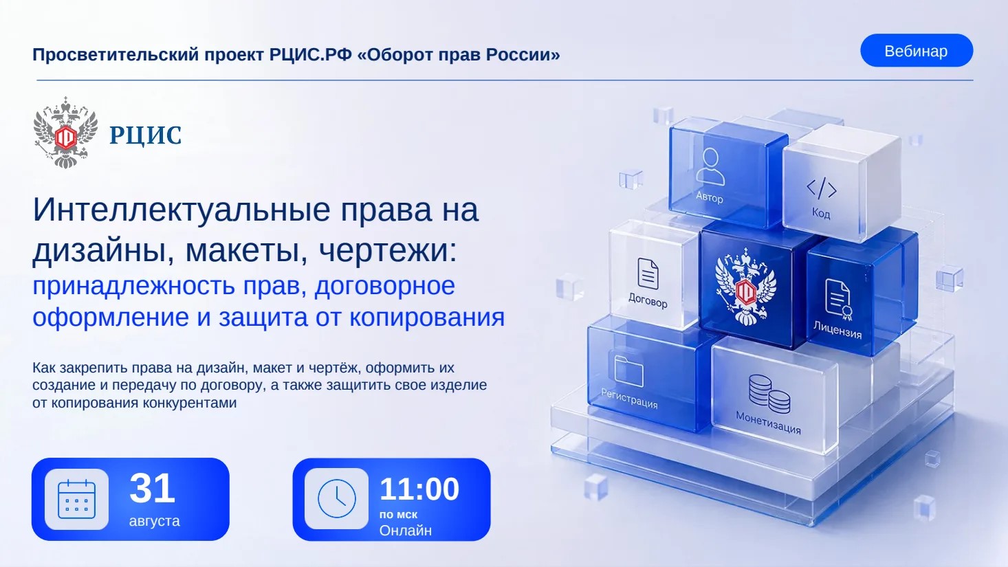 Вебинар: «Интеллектуальные права на дизайны, макеты, чертежи: принадлежность прав, договорное оформление и защита от копирования» 