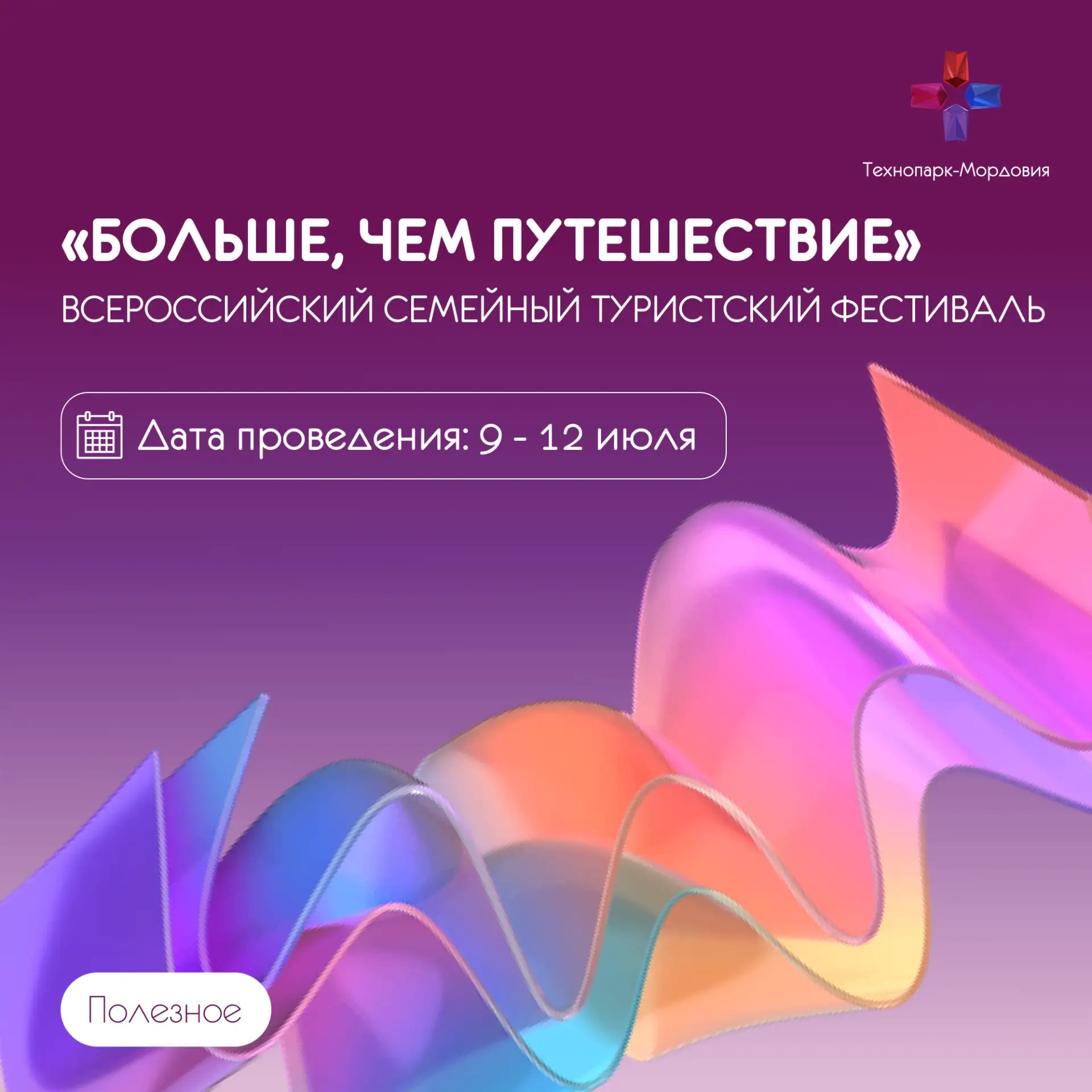 Всероссийский семейный туристский фестиваль «Больше, чем путешествие»