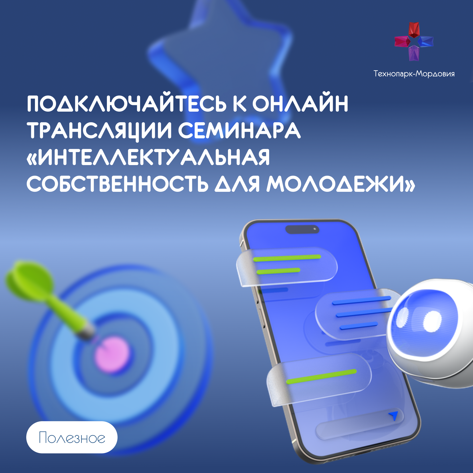 Подключайтесь к онлайн трансляции семинара «Интеллектуальная собственность для молодежи»