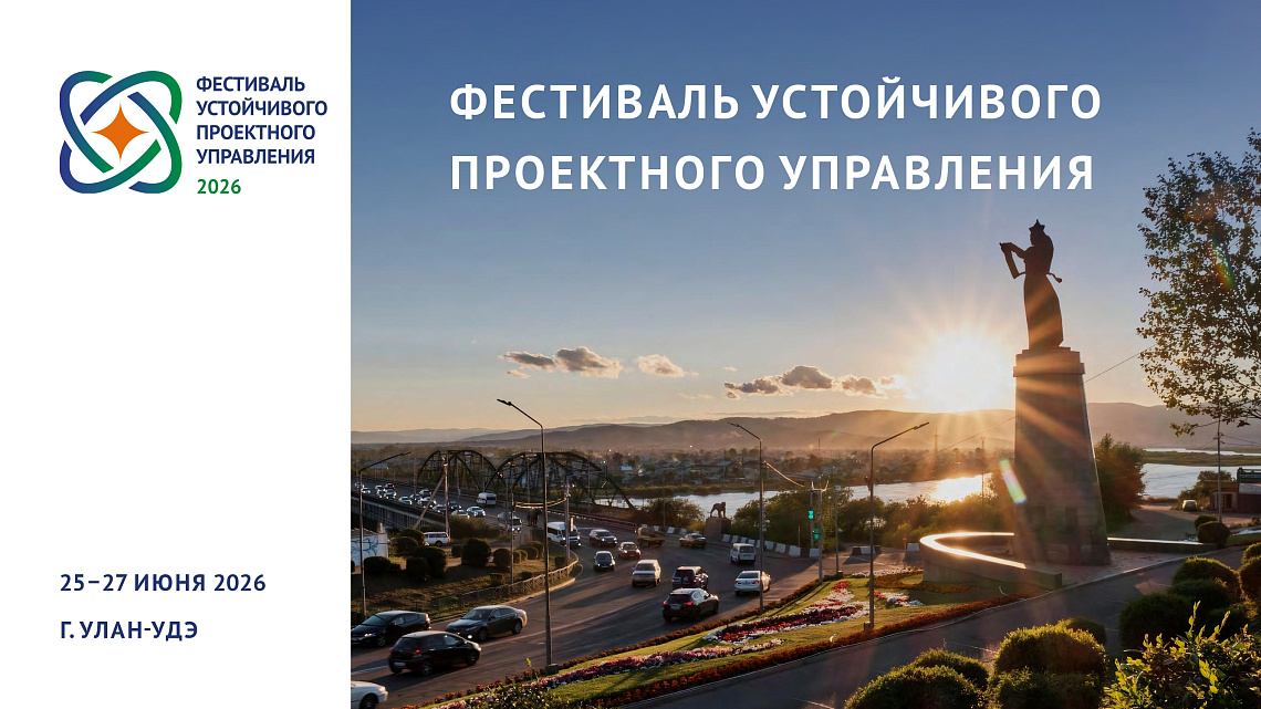 В Улан-Удэ пройдет Первый Фестиваль устойчивого проектного управления