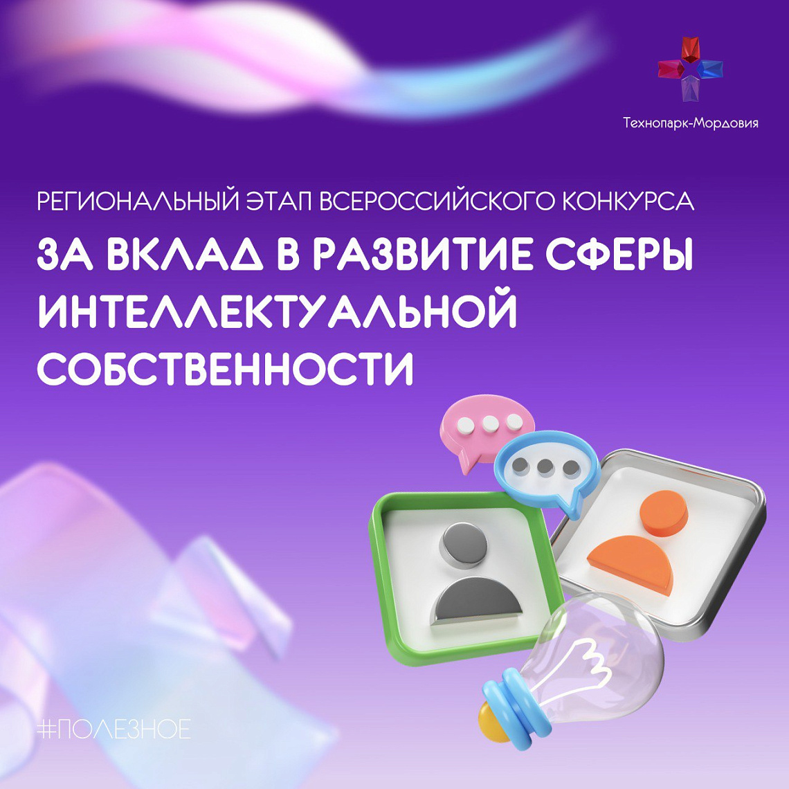 Технопарк-Мордовия приглашает к участию в региональном этапе Всероссийского конкурса «За вклад в развитие сферы интеллектуальной собственности» в Республике Мордовия